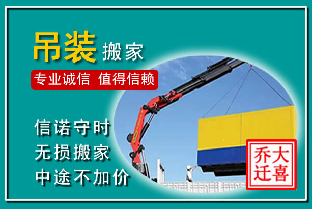 仁和吊装大件搬家